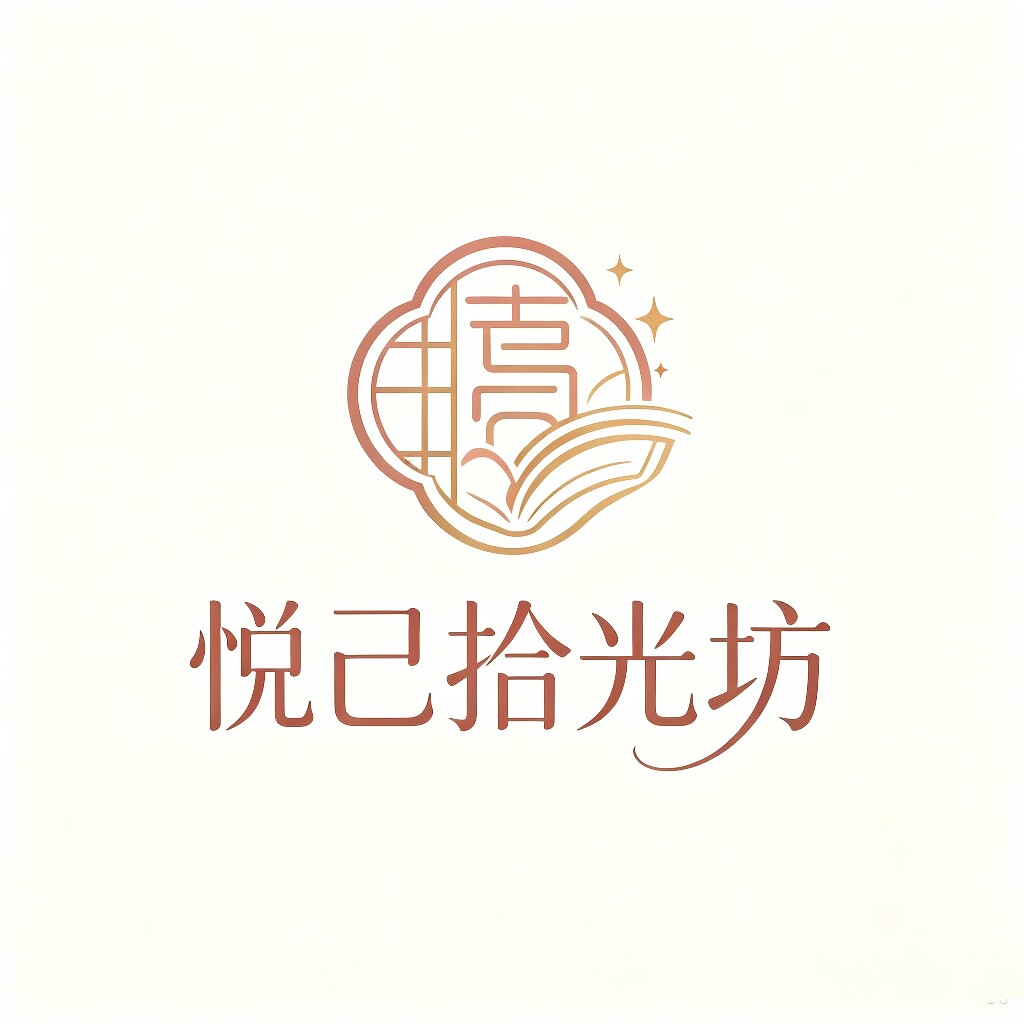 悦己拾光坊