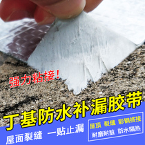  Leak-proof waterproof tape Strong roof roof roof leak-proof material Self-adhesive butyl rubber leak-proof sticker leak-blocking king