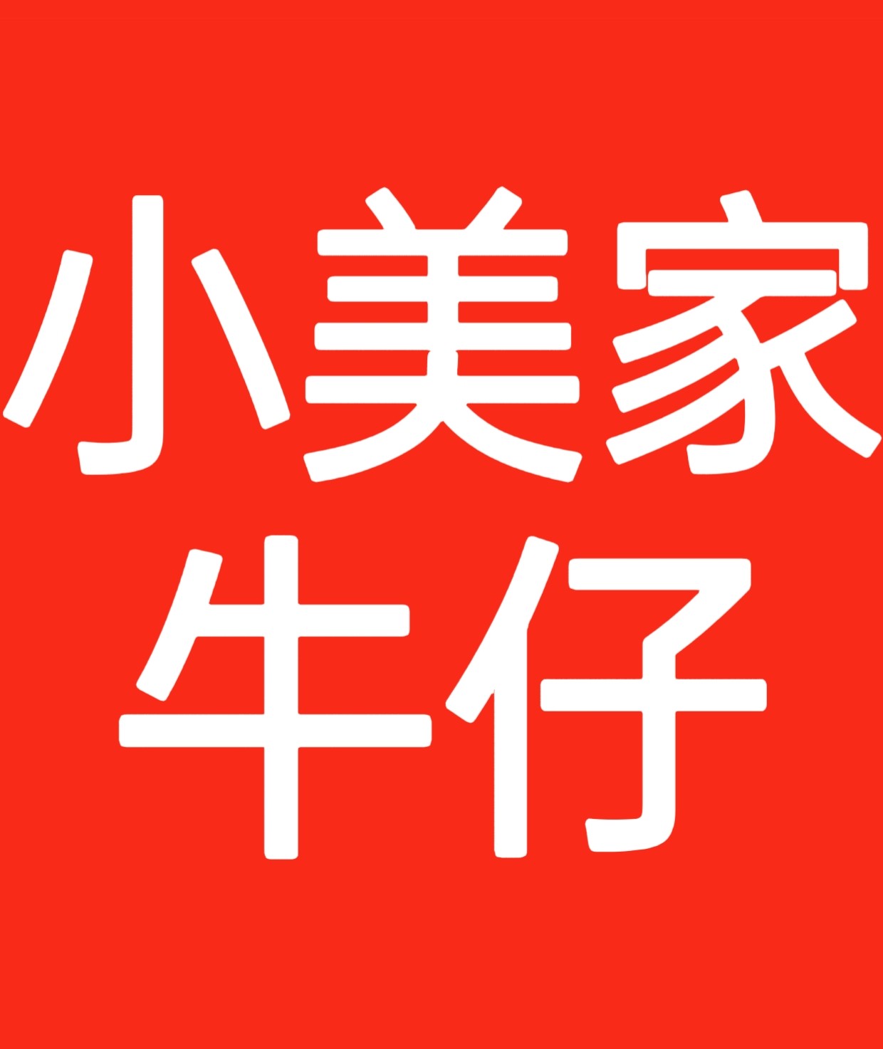 小美家牛仔