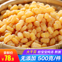 Dried scallops Dried scallops Baby instant premium grade 500g Yuan shellfish sea goods scallop column seafood sea goods light dried scallop diced