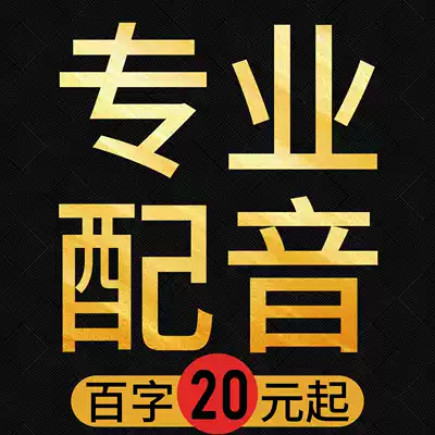 Professional dubbing production Advertising recording Audio service Male voice Female voice huckster promotion recording Special voice call answering