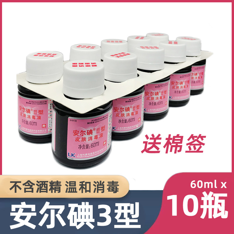 10瓶 安尔碘Ⅲ型皮肤消毒液3型黏膜伤口私处妇科用宝宝脐带消毒剂
