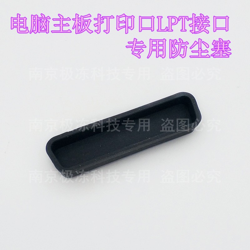 Factory direct sales dust plug PC computer desktop notebook printer interface dust plug LPT dust plug cover