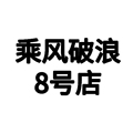 乘风破浪8号店