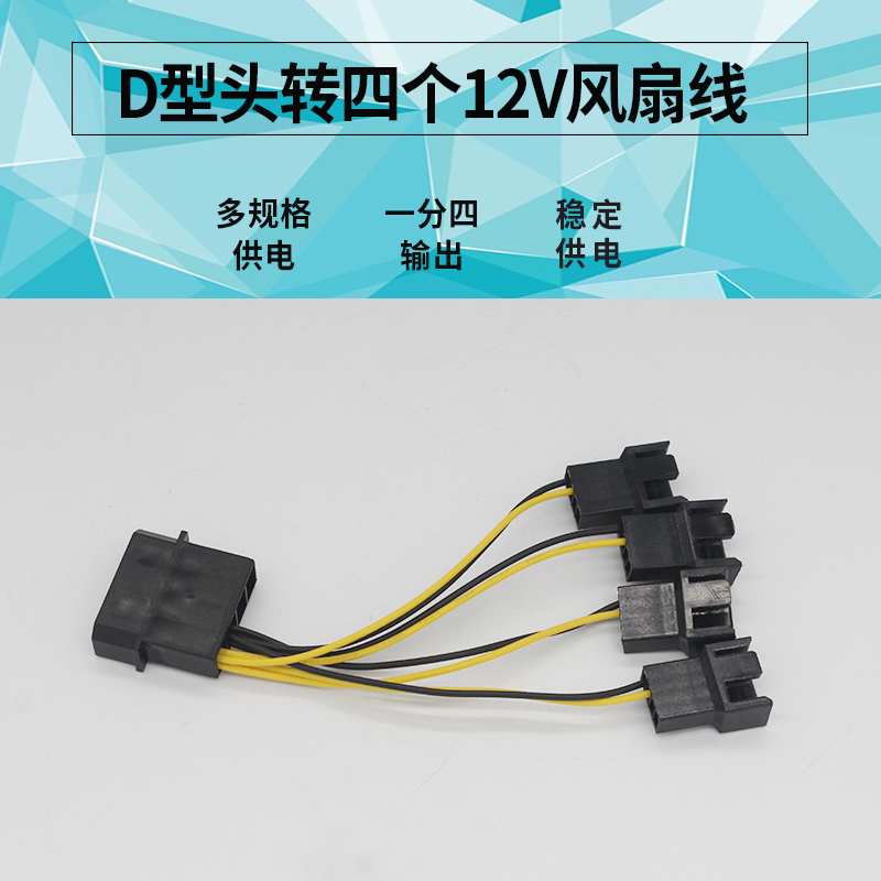D-type head to four 12V fan cables, add four 3P fan ports in the main casing, large 4P to small 3P adapter