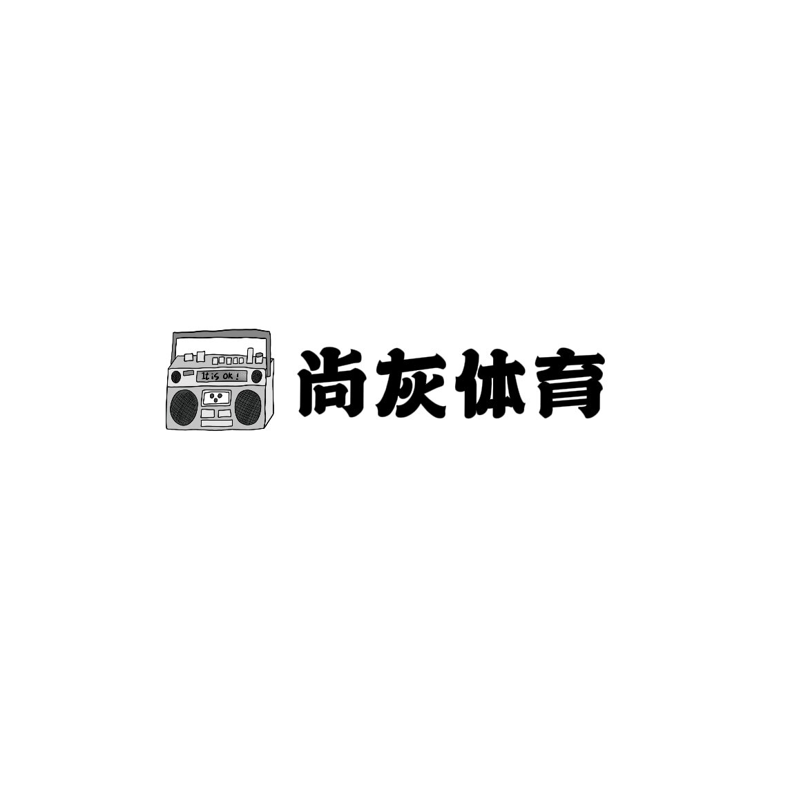 尚灰体育 只售正品