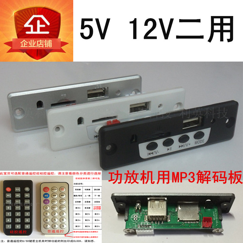 CT10S decoder 5V 12V universal MP3 decoder board USB card reader board TF card player board Suitable for power amplifier