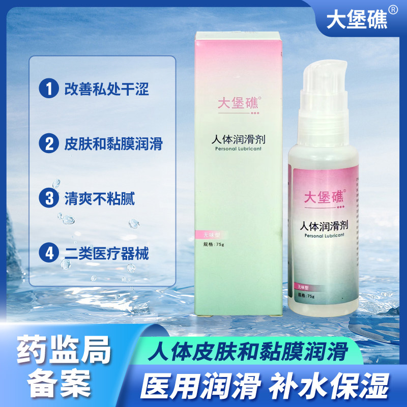 大堡礁人体润滑剂水溶性不粘腻夫妻成人情趣用品男女用润滑舒适