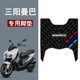 Suitable for Sanyang Mamba 150 foot pads, scooter modification accessories, thickened foot pads, Sanyang Mamba foot pads