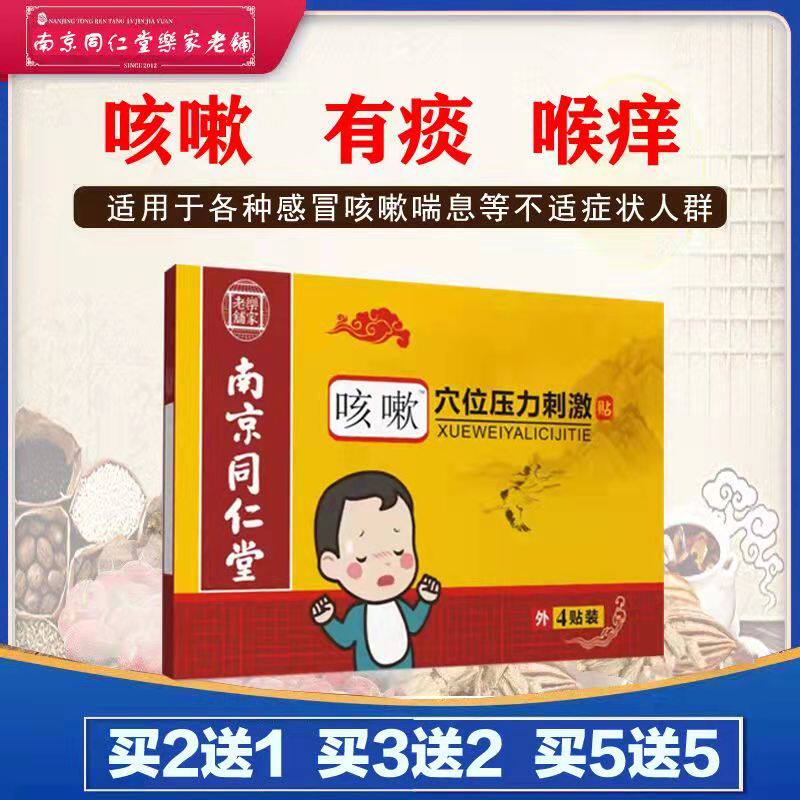 Nanjing Tongrentang cough and patch baby child cough and patch cold infant child cough and cough patch with patch and acupoint patch