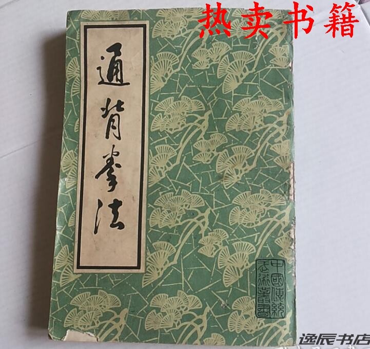 通背拳法武田熙著中国书店出版原版老版书g，，