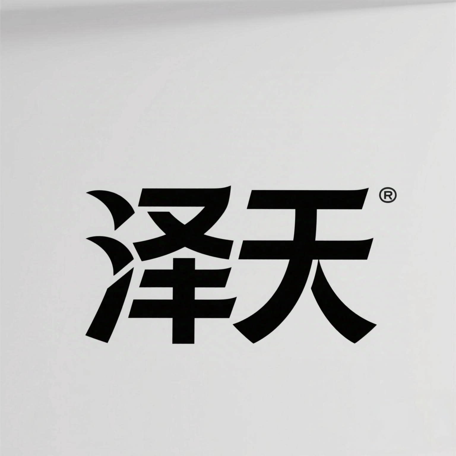 泽天石材定制工厂