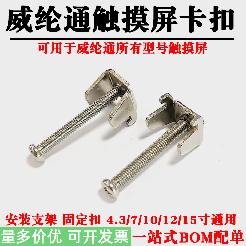 适用威纶通触摸屏卡扣工控安装支架固定扣4.3/7/10/12/15寸挂钩