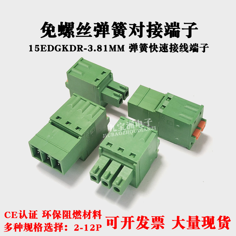 弹簧对接15EDGKDR/KDP-3.81MM免焊公母免螺丝对插接线端子2P3-12P