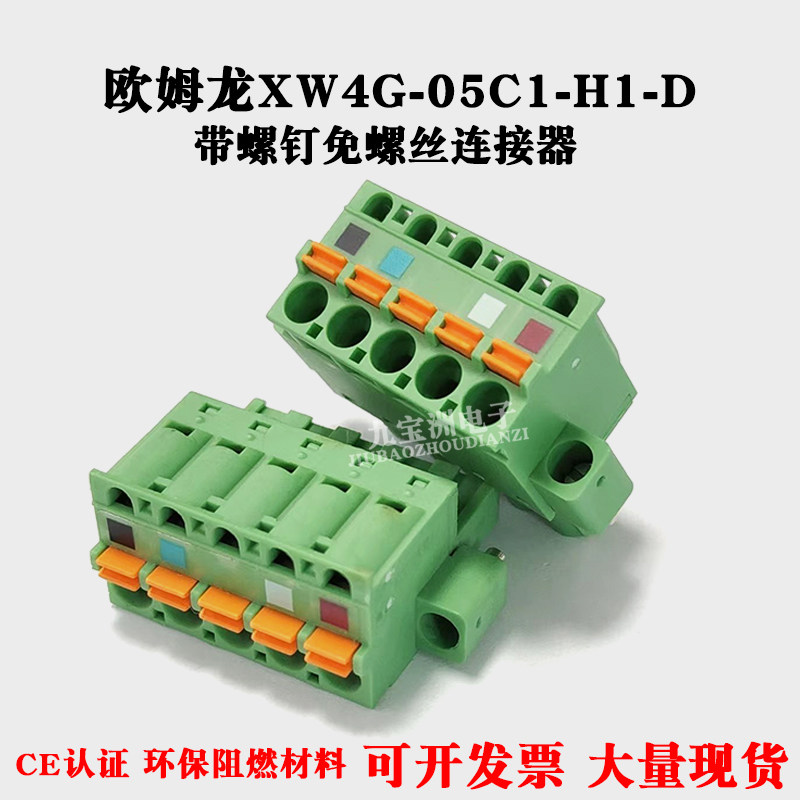 欧姆龙XW4G-05C1-H1-D接线插头DC24V电源弯角带螺钉免螺丝连接器