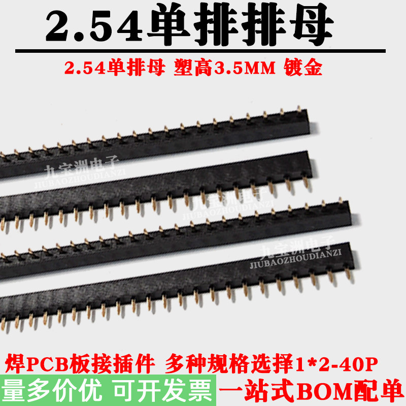 2.54间距 单排排母 短体排母 塑高3.5MM 镀金针直针直插排母1*40P