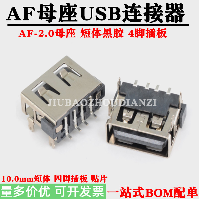 AF母座USB-2.0 短体10.0MM 插座 四脚插板 贴片USB连接器接口插件