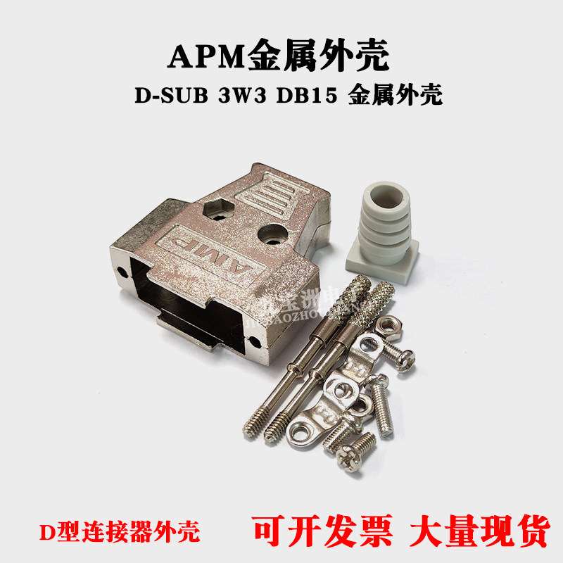 APM D-SUB连接器外壳 金属外壳DB15 长螺丝装配外壳 D型串口外壳