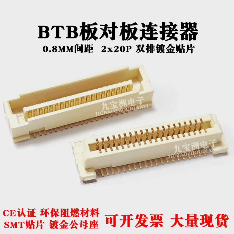 40P 0.8MM间距 BTB板对板连接器SMT贴片AU2镀金针2*20P公母座对插