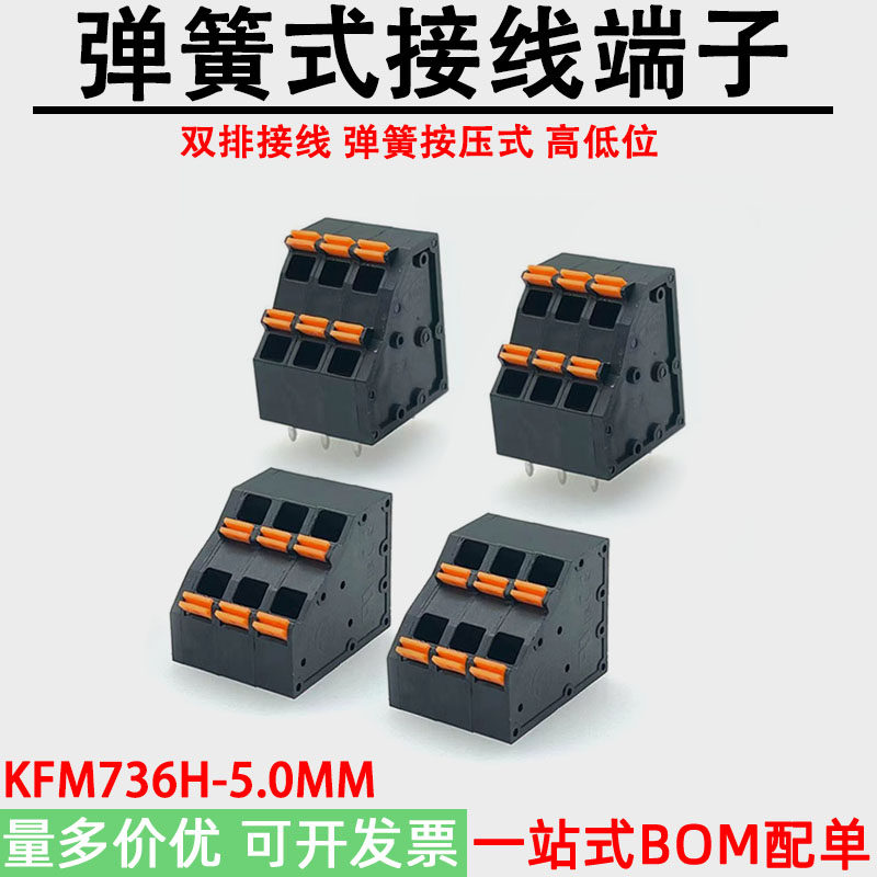 免螺丝KFM736H-5.0MM弹簧式接线端子双排接线按压式高低位端子2X2