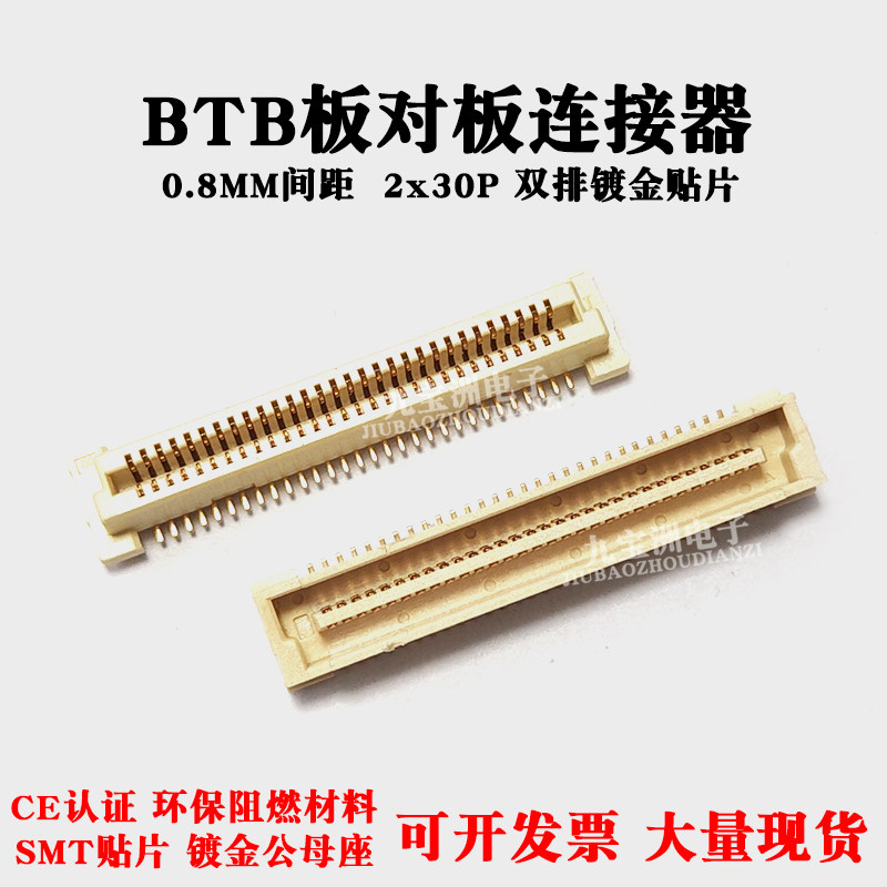 0.8MM间距 BTB板对板60P连接器 双排贴片Au2镀金2X30P公母座对插