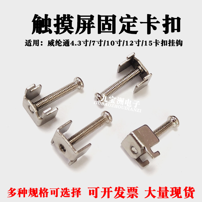 威纶通触摸屏配件安装支架固定扣4.3寸/7寸/10寸/12寸/15卡扣挂钩