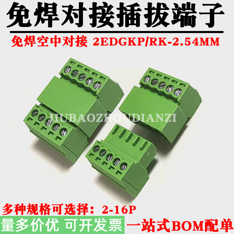 免焊空中对接2EDGKP-2.54MM插拔接线端子小间距公母对插2P3P-16P