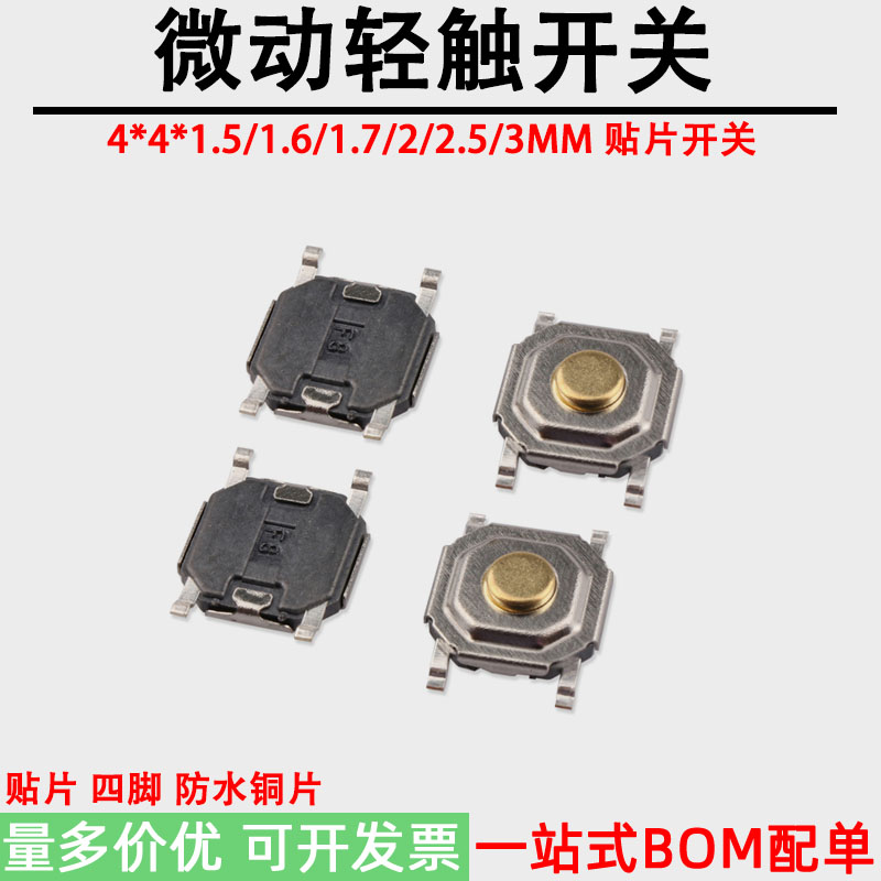 4脚方形轻触开关4*4*1.5/1.7-3.5防水铜头电路板按键小型微动开关