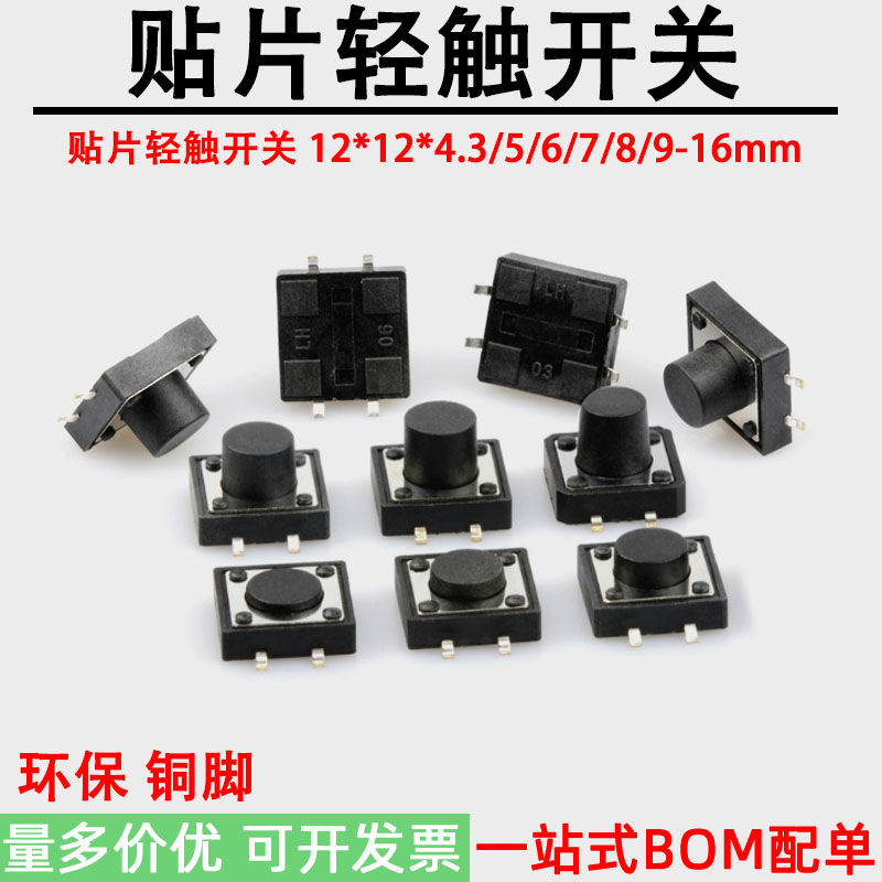 贴片轻触开关12*12*4.3/5/6/7/8/9/10-16mm微动按键开关表贴4脚