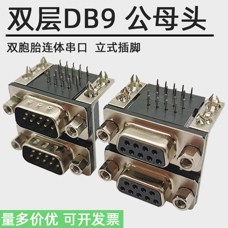 DB9双层双胞胎连体串口立式插脚90度弯针18芯DR插头公母头9孔9针