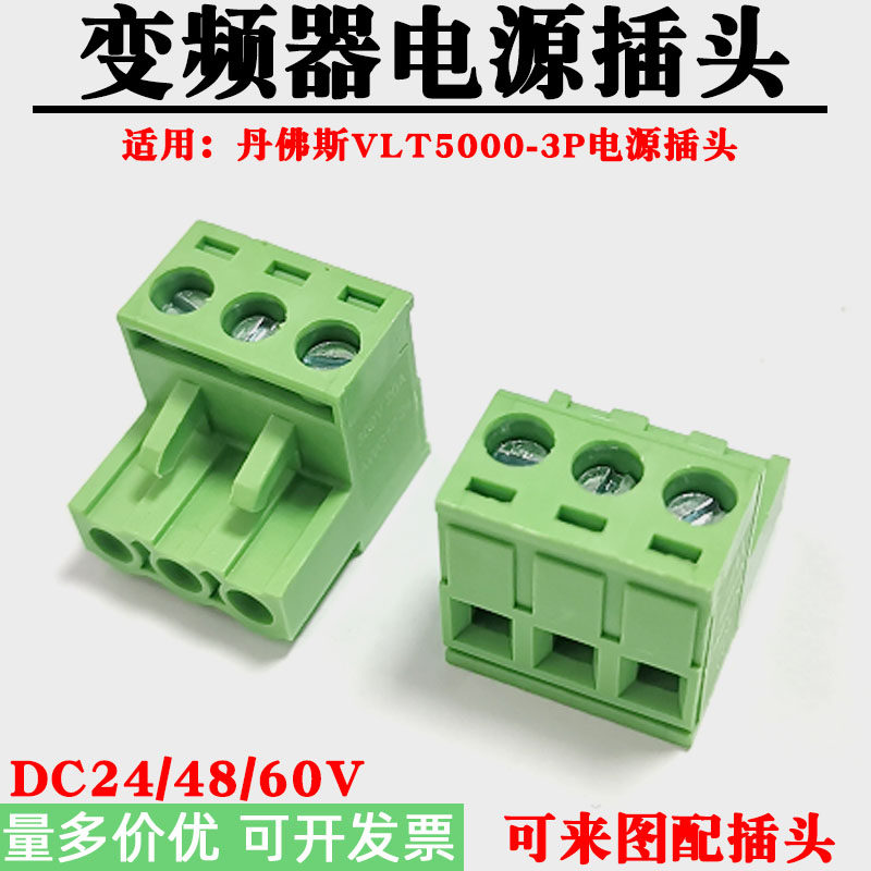 适用丹佛斯伺服VLT5000变频器接线插头3P接线插孔DC24/48/60V端子