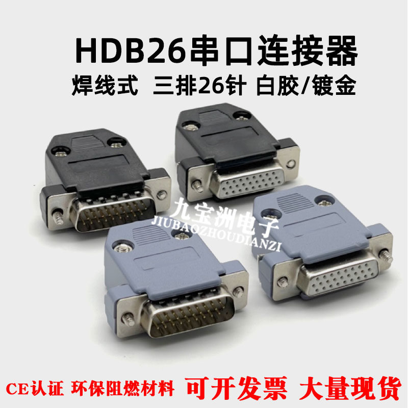D-SUB工业级高密接插头HDB26焊线式三排26针RS232串口信号 公母头