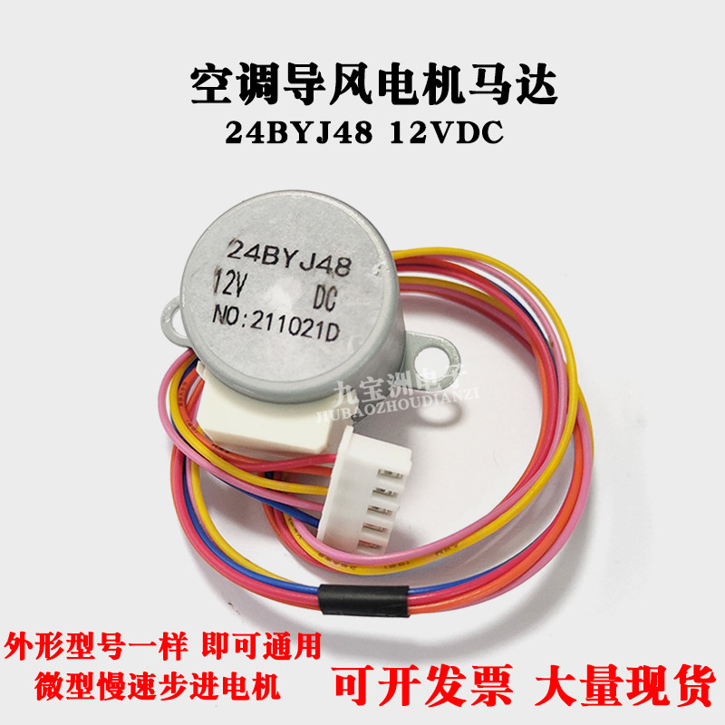 24BYJ48适用空调挂机摆叶扫风电机12v同步导风向马达慢速步进电机