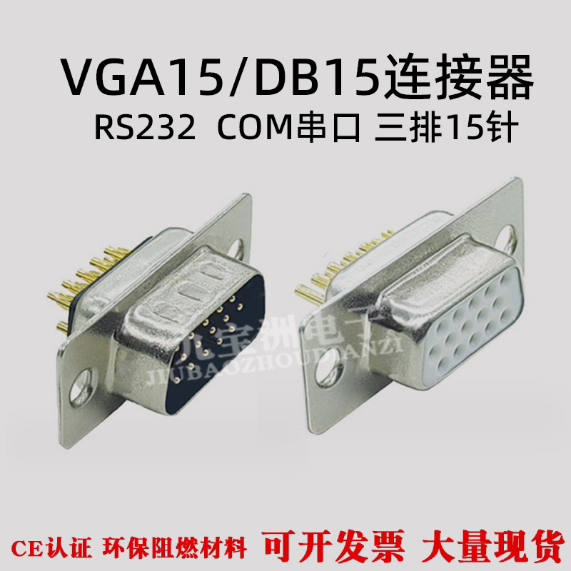 RS232串口HDB15白胶镀金实心针VGA15三排15芯D型公母头COM连接器