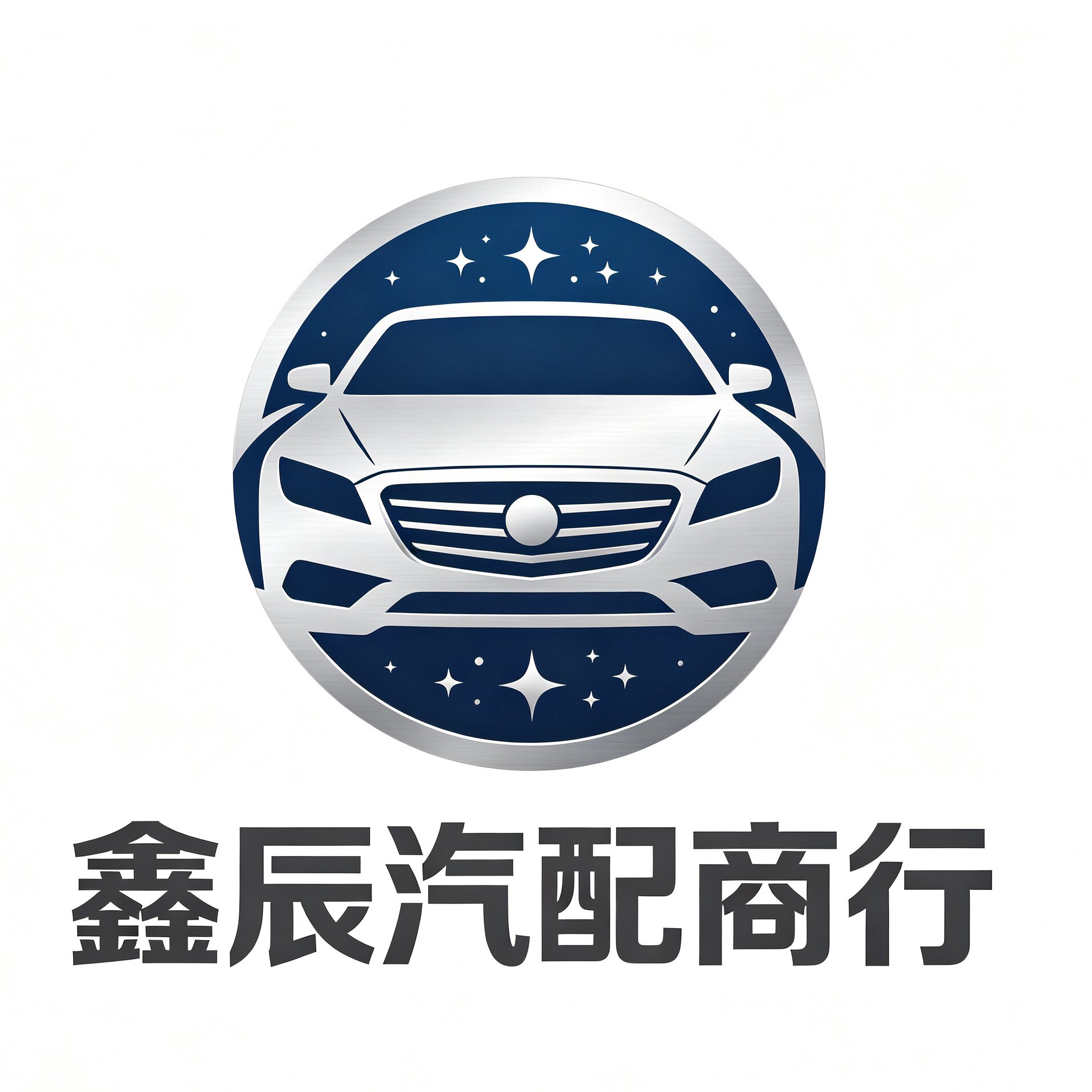 鑫辰汽配商行的LOGO