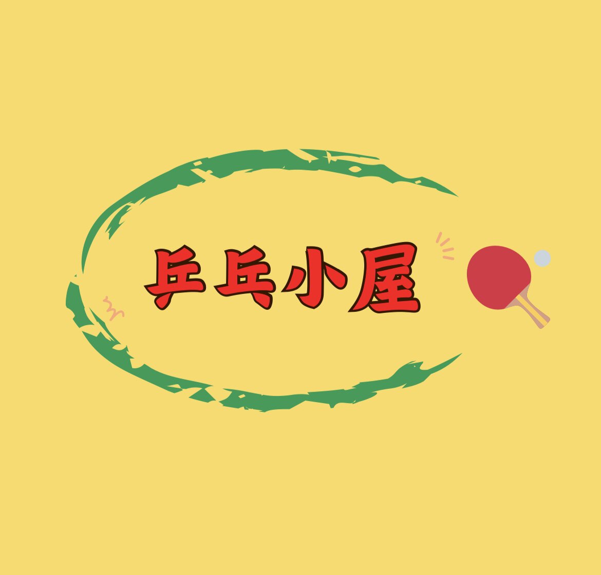 乒乓小屋的LOGO