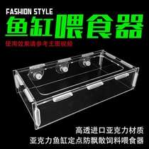 Acrylic fish tank fixed-point anti-drift fish food fish food feed feeder feeding circle feeding circle feeding tube