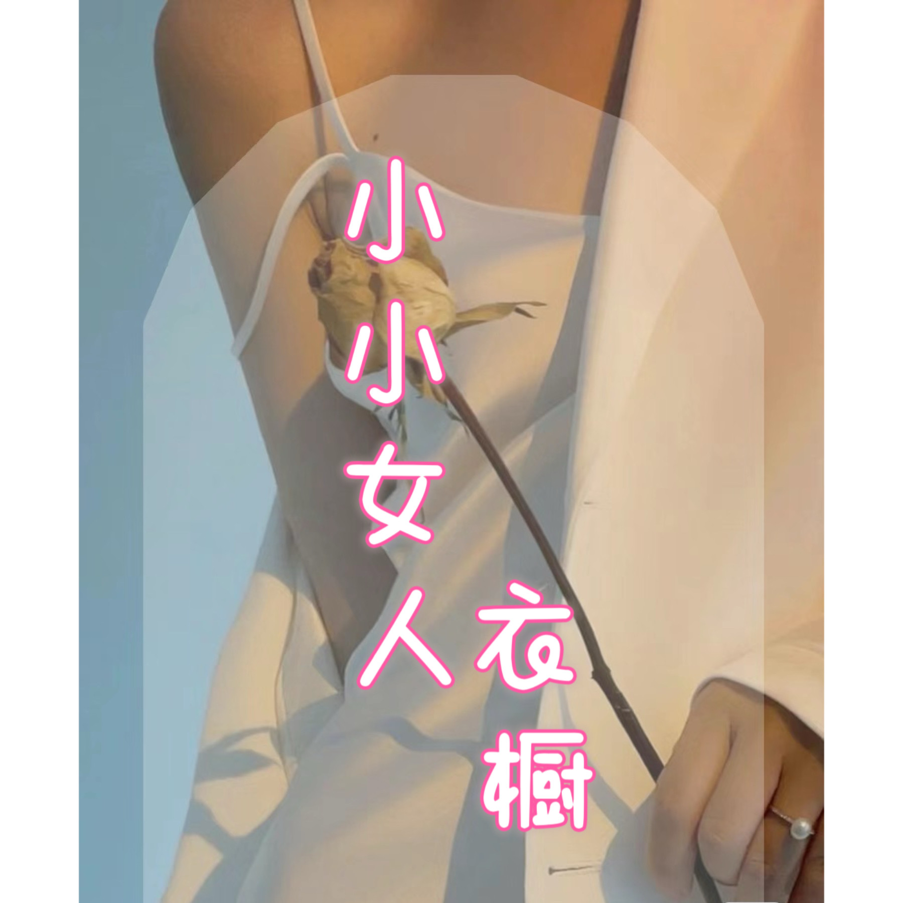 小小女人衣橱
