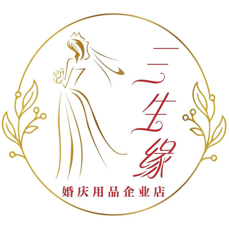 三生缘婚庆用品企业店