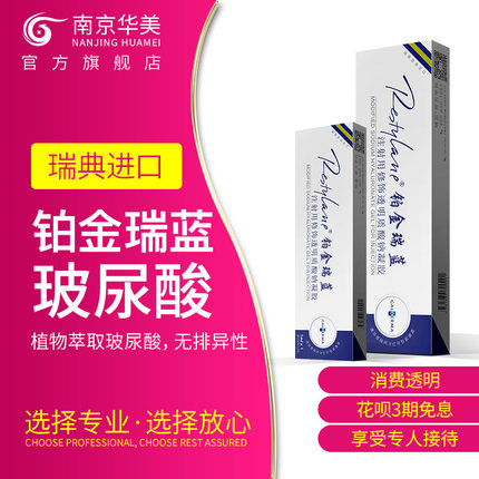 南京华美整容微整形铂金瑞蓝玻尿酸注射填充隆