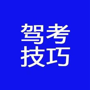 驾考把把过