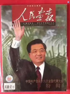 People's Pictorial 2002-12 (Sixteenth Specialty Series of the Communist Party of China)