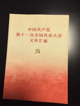 Compiled document of the 11th National Congress of the Communist Party of China