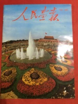 Peoples Pictorial 1992-12 (The 14th National Congress of the Communist Party of China)