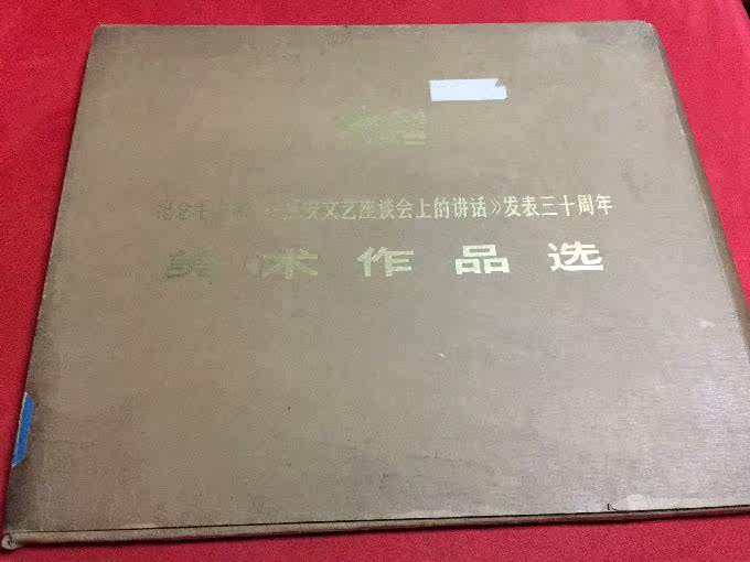 Commemorating the 30th Anniversary of Chairman Mao's Yan'an Forum on Literature and Art