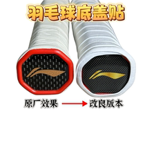 LN badminton racket bottom cover sticker converted to original plastic hard decorative accessories professional racket bottom cover repair
