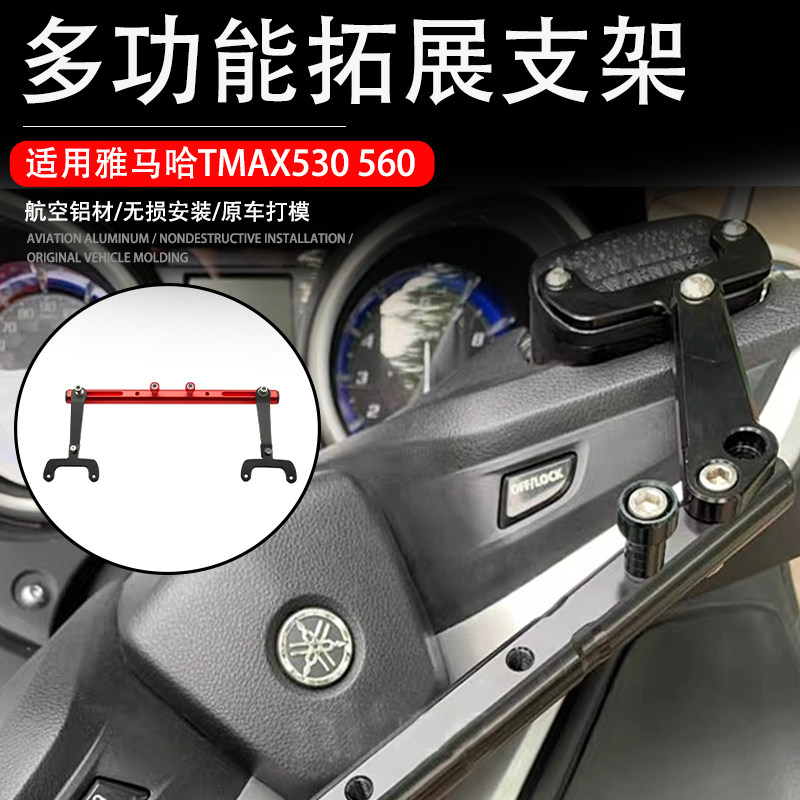 Suitable Yamaha TMAX530 560 retrofit 12-22 years extension holder balance lever fixed mobile phone holder navigator 