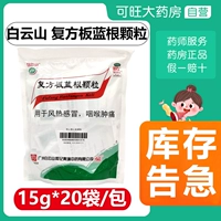 白云山 Комплексная доска Лантан Гранулы 15G*20 мешков очищают лекарства, охлаждающая кровь, кровь, отек, боль, холод, холод
