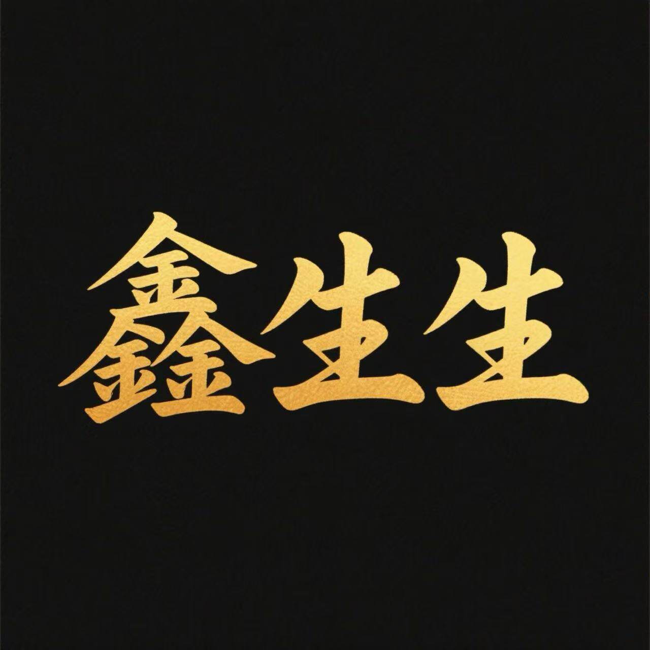 深圳水贝 鑫生生珠宝店