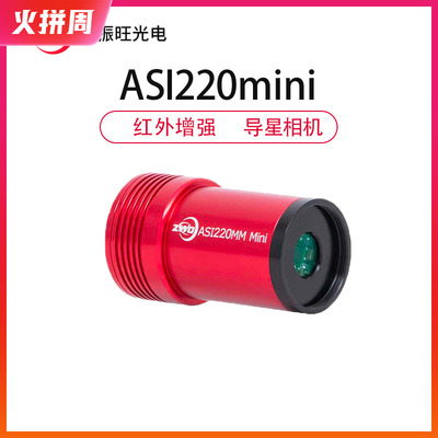 Zwo ASI220mm Mini Zhenwang Оптическая астрономическая инфракрасная инфракрасная улучшенная мини -звездная камера